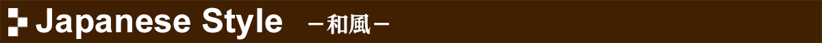 Japanese Style 和風