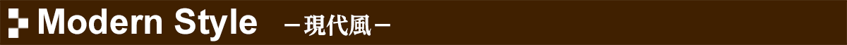 Modern Style 現代風