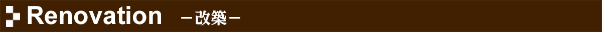 Renovation 改築