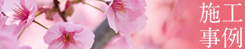 施工事例