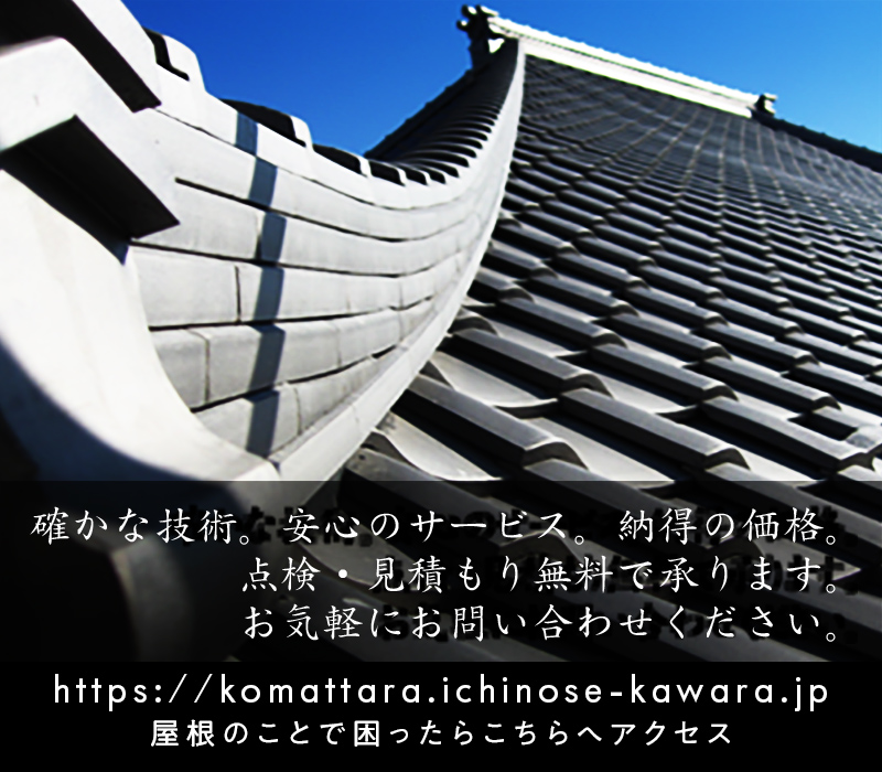 確かな技術。安心のサービス。納得の価格。点検・見積もり無料で承ります。お気軽にお問い合わせください。